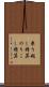 乗り越し精算 Scroll