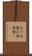九十九髪 Scroll