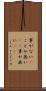 事がない(P) Scroll
