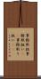 事務取扱 Scroll