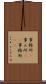 事務所(P) Scroll