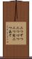 二つずつ Scroll