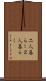二人暮らし Scroll