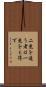 二兎を追う者は一兎をも得ず Scroll