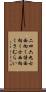 二四六九士 Scroll