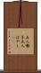 五人囃子 Scroll