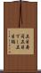 五目寿司 Scroll