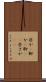 些か(P) Scroll