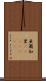 亜爾加里(ateji)(rK) Scroll