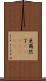 亜爾然丁(ateji)(rK) Scroll