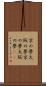 京の夢、大阪の夢 Scroll
