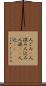 人ごみ(P) Scroll