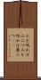 人を呪わば穴二つ Scroll