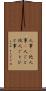 人事(P) Scroll