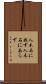 人木石に非ず Scroll