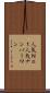 人気Ｎｏ．１ Scroll
