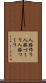 人脈作り Scroll