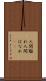 人間離れ Scroll