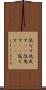 仇なす Scroll