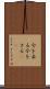 今を去る Scroll