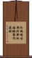 今城塚古項附新池埴輪製作遺跡 Scroll