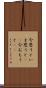 今思うと Scroll