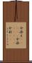 介添え(ateji) Scroll