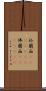 仏蘭西(ateji)(RK) Scroll