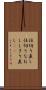 仕切り直し Scroll