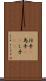 仕手(P) Scroll
