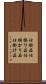 仕掛品 Scroll