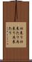 仕来り Scroll