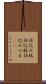 仕込み杖 Scroll