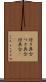付き具合 Scroll