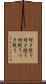 付き従う Scroll