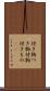 付き物 Scroll