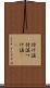 付け値 Scroll