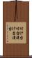 付け台 Scroll