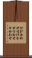 付け合わせ Scroll