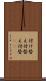 付け替え Scroll
