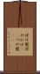 付け髭 Scroll
