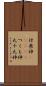 付喪神(ateji) Scroll