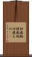 付属物 Scroll