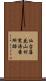 仙台藩花山村寒湯番所跡 Scroll