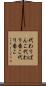 代わりばんこ Scroll