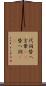 代詞 Scroll