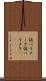 仮パラメータ Scroll