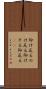 仰け反る Scroll