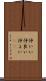 仲いい Scroll