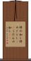 件の如し Scroll